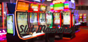 เคล็ดลับการจัดการเงินของ Slot Machine
